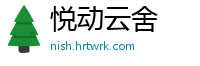 悦动云舍